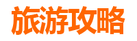苗栗铜锣旅游攻略